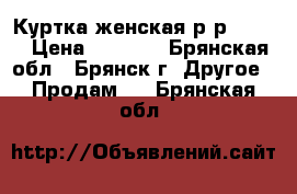 Куртка женская р-р 50-52 › Цена ­ 5 000 - Брянская обл., Брянск г. Другое » Продам   . Брянская обл.